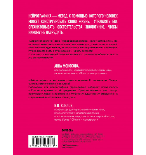 Пискарев Павел Михайлович: Нейрографика. Алгоритм снятия ограничений (ИЦ-119)-2