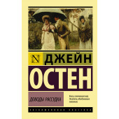 Остен Джейн: Доводы рассудка