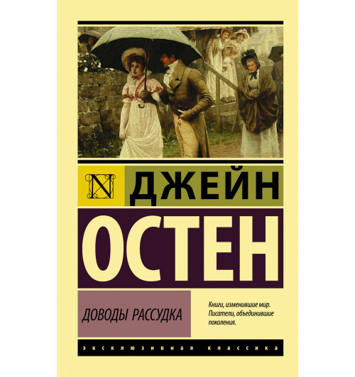 Остен Джейн: Доводы рассудка