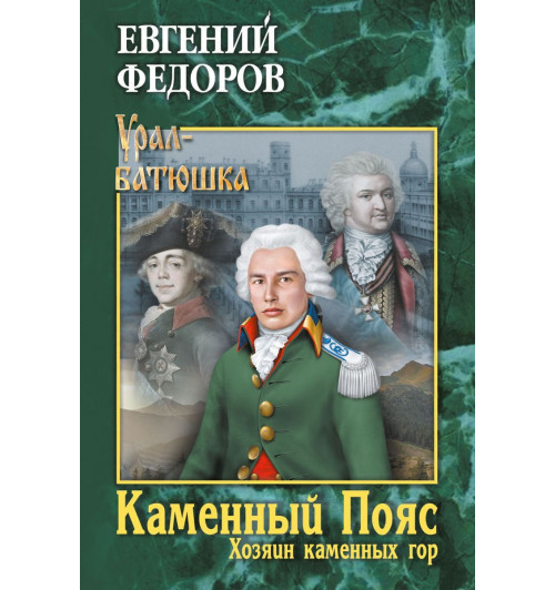 Каменный Пояс. Роман-трилогия. Кн.3. Хозяин каменных гор. Т.1 (ИЦ-86) Каменный Пояс. Роман-трилогия. Кн.3. Хозяин каменных гор. Т.1 (ИЦ-86)-0