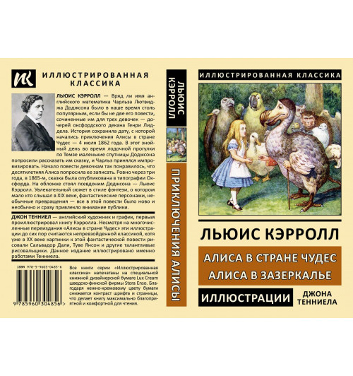 Кэрролл Льюис: Алиса в стране Чудес. Алиса в Зазеркалье-4
