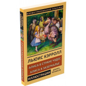 Кэрролл Льюис: Алиса в стране Чудес. Алиса в Зазеркалье