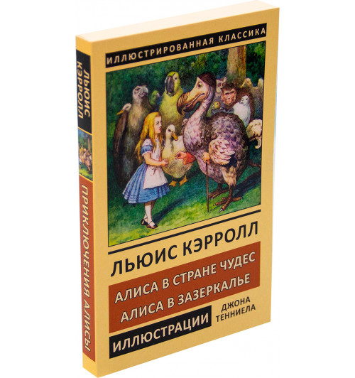 Кэрролл Льюис: Алиса в стране Чудес. Алиса в Зазеркалье