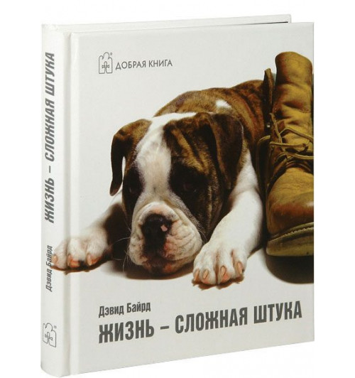 Байрд Дэвид: Жизнь - сложная штука (Карманный)-1