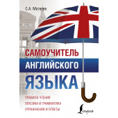 Матвеев Сергей  Александрович: Самоучитель английского языка