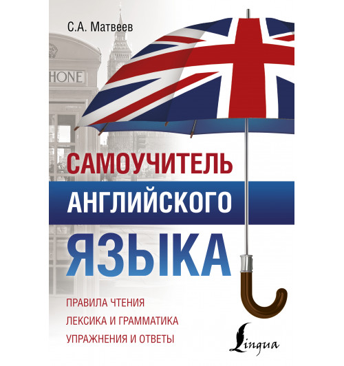 Матвеев Сергей  Александрович: Самоучитель английского языка