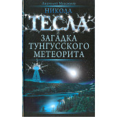 Максимов Анатолий Борисович: Никола Тесла и загадка Тунгусского метеорита