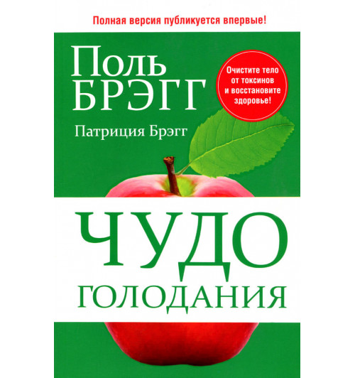 Брэгг Пол: Чудо голодания