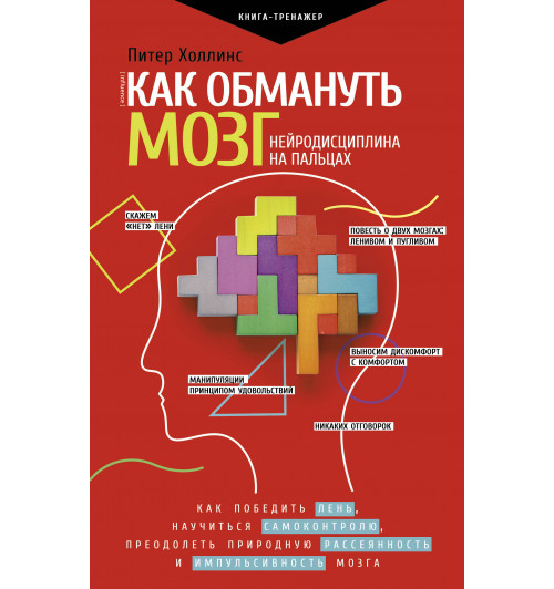 Холлинс Питер: Как обмануть мозг. Нейродисциплина на пальцах