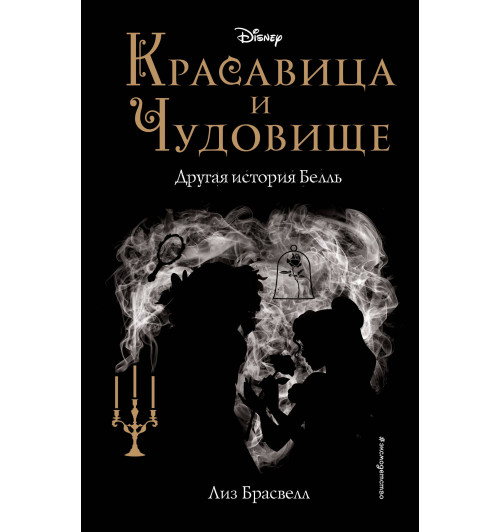 Брасвелл Лиз: Красавица и Чудовище. Другая история Белль (новое оформление)-1