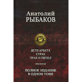 Рыбаков Анатолий Наумович: Дети Арбата. Страх. Прах и пепел. Полное издание в одном томе