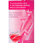 Абдуллаев И. О.: Супружество и интимная жизнь мусульман. Что необходимо знать мужчинам и женщинам