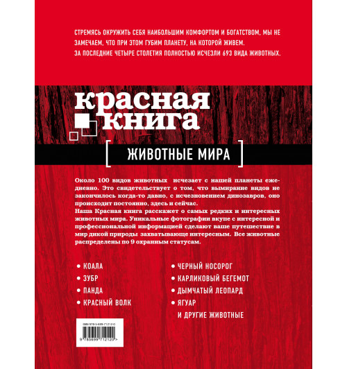 Скалдина Оксана Валерьевна: Красная книга. Животные мира-2