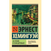 Хемингуэй Эрнест Миллер: За рекой, в тени деревьев