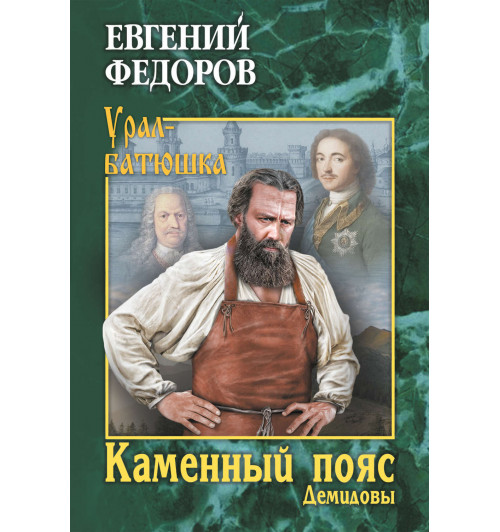 Федоров Евгений Александрович: Каменный Пояс. Книга 1. Демидовы