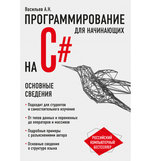 Алексей Васильев: Программирование на C# для начинающих. Основные сведения-1