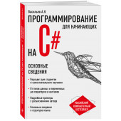 Алексей Васильев: Программирование на C# для начинающих. Основные сведения