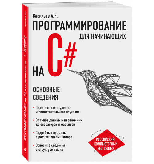 Алексей Васильев: Программирование на C# для начинающих. Основные сведения