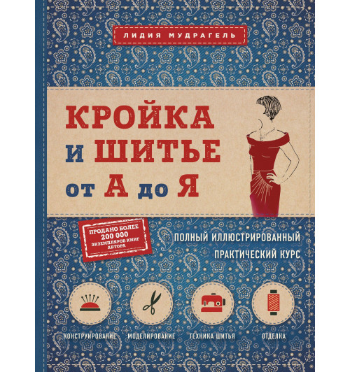 Мудрагель Лидия: Кройка и шитье от А до Я. Полный иллюстрированный практический курс-1