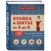 Мудрагель Лидия: Кройка и шитье от А до Я. Полный иллюстрированный практический курс