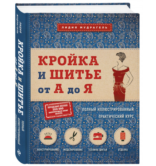 Мудрагель Лидия: Кройка и шитье от А до Я. Полный иллюстрированный практический курс