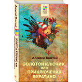 Толстой Алексей Николаевич: Золотой ключик, или Приключения Буратино