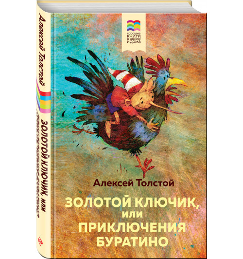 Толстой Алексей Николаевич: Золотой ключик, или Приключения Буратино