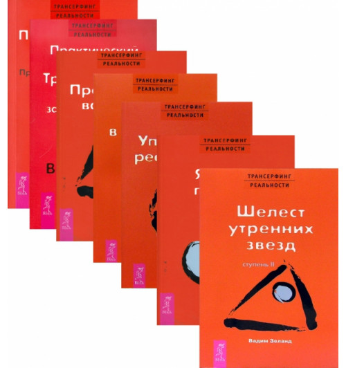 Зеланд, Рублев: Трансерфинг реальности, ступень 1, 2, 3, 4, 5. Практический курс Трансерфинга за 78 дней. Практика