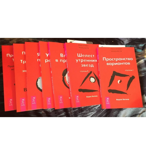 Зеланд, Рублев: Трансерфинг реальности, ступень 1, 2, 3, 4, 5. Практический курс Трансерфинга за 78 дней. Практика-2