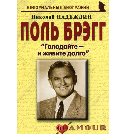 Поль Брэгг. «Голодайте – и живите долго»