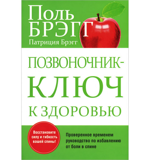Брэгг Пол С.: Позвоночник - ключ к здоровью