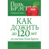 Брэгг Пол С.: Как дожить до 120 лет по системе Поля Брэгга