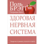 Брэгг Пол С.: Здоровая нервная система 