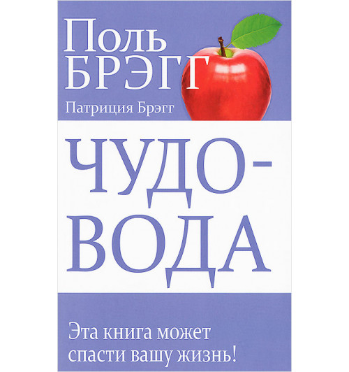 Брэгг Пол С.: Чудо-вода