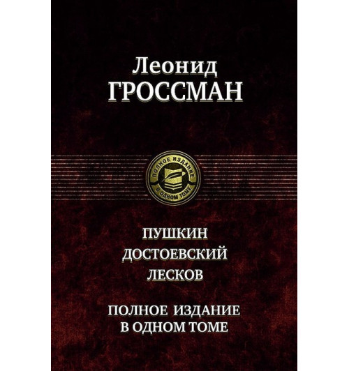 Леонид Гроссман: Пушкин. Достоевский. Лесков. Полное издание в одном томе