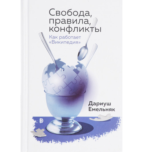 Дариуш Емельняк: Свобода, правила, конфликты. Как работает "Википедия"