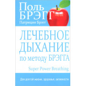 Брэгг Пол С.: Лечебное дыхание по методу Брэгга