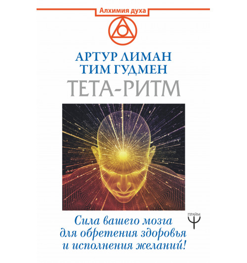 Лиман  Артур: Тета-ритм. Сила вашего мозга для обретения здоровья и исполнения желаний!