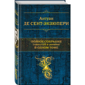 Сент-Экзюпери Антуан де: Полное собрание повестей и романов в одном томе