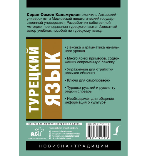 Кальмуцкая Сэрап Озмен: Турецкий язык. Новый самоучитель-1
