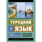 Кальмуцкая Сэрап Озмен: Турецкий язык. Новый самоучитель