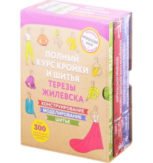 Жилевска Тереза: Полный курс кройки и шитья Терезы Жилевска-2