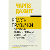 Дахигг Чарлз: Власть привычки. Почему мы живем и работаем именно так, а не иначе