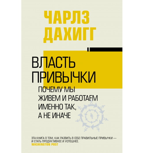 Дахигг Чарлз: Власть привычки. Почему мы живем и работаем именно так, а не иначе