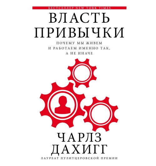 Дахигг Чарлз: Власть привычки: почему мы живем и работаем именно так, а не иначе