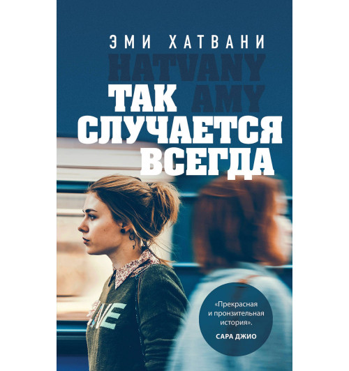 Хатвани Эми: Так случается всегда-1