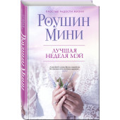 Мини Роушин: Лучшая неделя Мэй