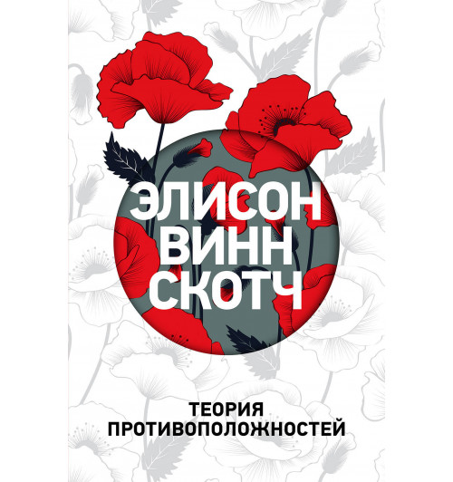 Винн Скотч Элисон: Теория противоположностей / The Theory Of Opposites-1