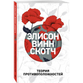 Винн Скотч Элисон: Теория противоположностей / The Theory Of Opposites