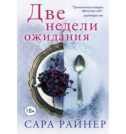 Райнер Сара: Две недели ожидания-1